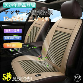 2024新開発 シートクーラー 車 クールシート カーシートカバー 車 12v 24V 送風 冷却プレート 3段階調節 マッサージ機能 エアーシート 重力センサー搭載 半導体 シガー 冷却 蒸れ防止 蒸れない シートベンチレーション トラック 滑り止め