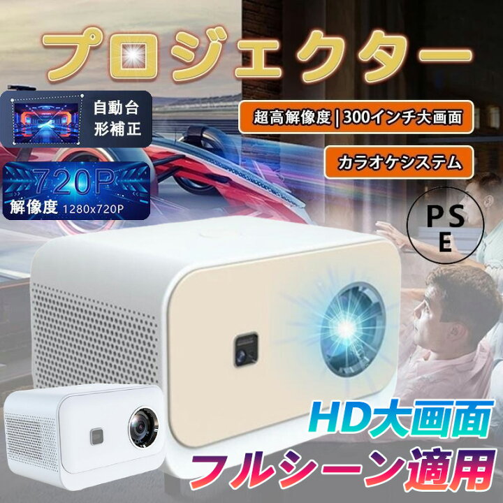 楽天市場】プロジェクター 小型 家庭用 高輝度 4K対応 壁 カラオケ 