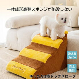 ペットステップ ドッグステップ ペット用 踏み台 高齢犬 ステップ マット コンパクト 軽量 滑り止め ドッグスロープ 3段 スロープ ステップ 犬 ペット用 クッション ウレタン 撥水 踏み台 犬用品 小型犬 短足犬 老犬 室内犬 パピー シニア