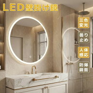 【楽天で人気UP中！】壁掛けミラー 洗面台 鏡 LED浴室ミラー 丸形 LEDミラー 三色変光 無段階調光 直径50…