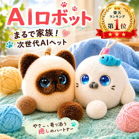 【楽天1位獲得★6冠達成】AIペット AIロボット ぬいぐるみ 電子ペット おしゃべりロボット 猫 ChatGPT搭載 ポケとも おしゃべりぬいぐるみ 音声認識 日本語対応 アプリ連携 Type-C充電 Wi-Fi接続 66言語対応 電子ペット 知育玩具 子供 見守り 誕生日 ギフト 3歳 4歳 5歳 6歳