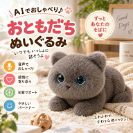 AIぬいぐるみ おしゃべりぬいぐるみ AIペット 知育玩具 電子ペット 猫 ねこ 音声会話 多言語対応 日本語…