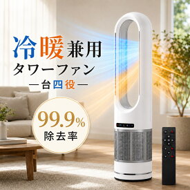 タワーファン 羽根なし 冷暖タイプ 扇風機 ファンヒーター 空気清浄機能付き 1年中使える 冷風・温風切替 サーキュレーター 広範囲送風 自動首振り リモコン タイマー 睡眠モード 静音 軽量 持ち運び簡単 省スペース リビング 寝室 脱衣所 洗面所
