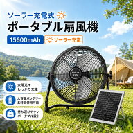 キャンプ扇風機 アウトドア扇風機 ソーラー充電式 ポータブルファン コードレス 15600mAh 大容量バッテリ…