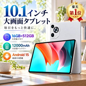 【楽天1位獲得★2冠達成！】タブレット 10インチ タブレットPC 本体 軽量 Android15 初心者 セット ケース タッチペン 新品 Wi-Fiモデル 16GB+512GB 安い IPS液晶 WiFi 6 PC 格安 タブレットカ バー 動画視聴 電子書籍 初心者 子供 シニア 新生活 プレゼント