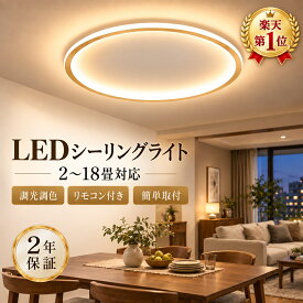 【楽天1位獲得★3冠達成】シーリングライト LED おしゃれ 調光調色 北欧 明るい リモコン付き シンプル 天井照明 寝室 リビング照明 6畳 8畳 10畳 12畳 16畳 18畳 20畳 インテリア 照明器具 リビング用 居間用 ダイニング用 食卓用 寝室用 電気 間接照明 【2年保証】