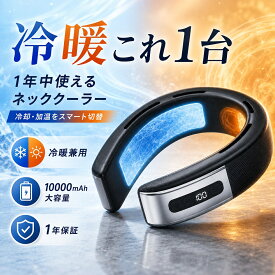 【50％OFF！赤字覚悟！！！】首掛け扇風機 ネッククーラー 冷暖対応 羽根なし 冷却プレート 温熱 送風 ネックファン 3段階調節 静音設計 軽量 人間工学 ハンズフリー 髪を巻き込みにくい LED表示 Type-C充電 通勤 オフィス キッチン 屋外作業 ギフト 暑さ対策 冷え対策