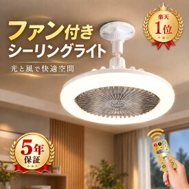 【楽天1位獲得！ 楽天で人気UP中！】シーリングファンライト LED ファン付き照明 シーリングライト 口金E26対応 大風量 静音 調色調光 風量3段階 角度調節 扇風機 軽量 小型 薄型 おしゃれ 照明器具 換気 ファンライト 省エネ トイレ 脱衣所 洗面所 常夜灯モード