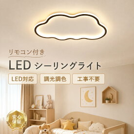 シーリングライト シンプル 北欧 かわいい 雲 子供部屋 引掛け対応 工事不要 調光調色 リモコン付き 照明器具 アクリル LED照明 天井照明 6畳 8畳 10畳 クラシック 幼稚園 保育園 学校 子供用 寝室 リビング ダイニング ベッドルーム 食卓 台所