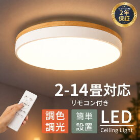 シーリングライト LED 調光調色 北欧 おしゃれ 明るい リモコン 照明器具 子供部屋 3畳 6畳 8畳 10畳 12畳 14畳 寝室 リビング 照明 おしゃれ 北欧 天然木 カラフル シンプル インテリア 間接照明 天井照明 寝室 ダイニング ライト 23~60cm