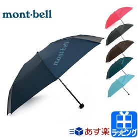 モンベル 傘 折りたたみ傘 折り畳み傘 かさ 雨具 雨傘 レイングッズ トレッキングアンブレラ montbell メンズ レディース ブランド おしゃれ かわいい 正規品 新品 2019年 ギフト プレゼント 1128551 [S] クリスマス ホワイトデー