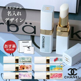 【ラッピング無料】シャネル リップクリーム リップ 名入れ 限定デザイン CHANEL ルージュ ココ ボーム ドリーミー ホワイト ギフト ココボーム リップスティック コスメ 化粧品 レディース ブランド 2024 新品 初売り