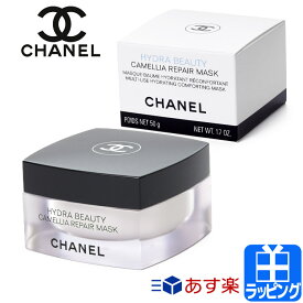 シャネル イドゥラ ビューティ リペア マスク 50g コスメ 化粧品 ボディケア スキンケア パック【CHANEL メンズ レディース ブランド 正規品 新品 ギフト プレゼント】 ホワイトデー