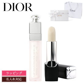 ディオール ルージュディオール リップバーム ディオール アディクト リップ マキシマイザー プランパー セラム Dior ギフトセット 名入れ リップクリーム コスメ 化粧品 メンズ レディース ブランド リップスティック 新品 デパコス 母の日 プレゼント