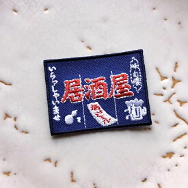 居酒屋のれんワッペン/のんべえ/酒好き/飲酒家/アイロン糊付き/刺繍/手芸