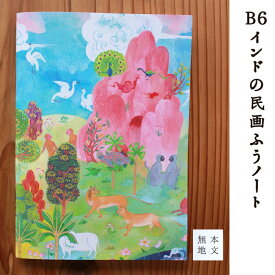 インドの民画ふうノート/B6/無地/ギフト,プレゼント＿「クリシュナとラーダー図」(民芸、文具、自由帳、クロッキー帳、インド神話)