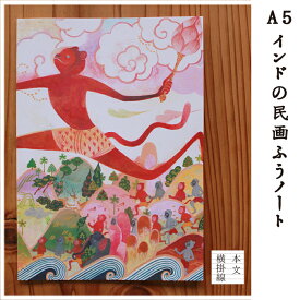 インドの民画ふうノート/A5/横掛け線/ギフト,プレゼント＿「ハヌマーン図」(民芸、文具、自由帳、クロッキー帳、インド神話、ラーマーヤナ)