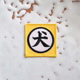 玄関の犬シール ワッペン/アイロン糊付き/手芸