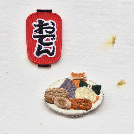 【1点】おでん屋さんのワッペン/飲み屋/赤ちょうちん/アイロン糊付き/刺繍/手芸/食品