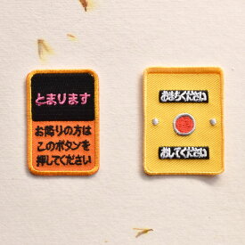 【1点】もっと押したい、あのボタンのワッペン/バス「とまります」横断歩道「おまちください」アイロン糊付き/刺繍/手芸