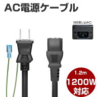 AC電源ケーブル 電源コード 1.2m (PSE規格品) パワーコード 変換 3P-2P 3ピンソケット(メス)⇔2ピンプラ…