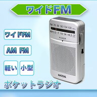 【送料無料】ポケットラジオ 高感度 FM AM ワイドFM対応 2バンド 単3電池 ミニーラジオ 小型ラジオ 携帯…