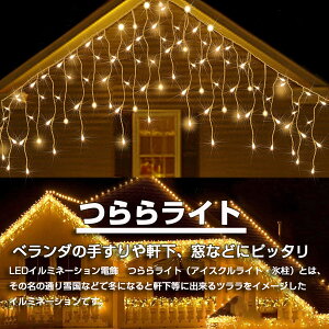 つらら 120球 5m イルミネーションライト ソーラー 充電式 クリスマスライト 定番商品 防雨 コントローラ付 メモリ記憶 8点灯パターン 自動ON/OFF 保証 屋外 使用可能 フェンス 庭 ガーデン ツリ