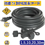 延長コード【クポーン有り】 3分岐1m 5m 10m 20m 30m 防塵 電源コード イルミネーション用 屋外用 屋内 P…