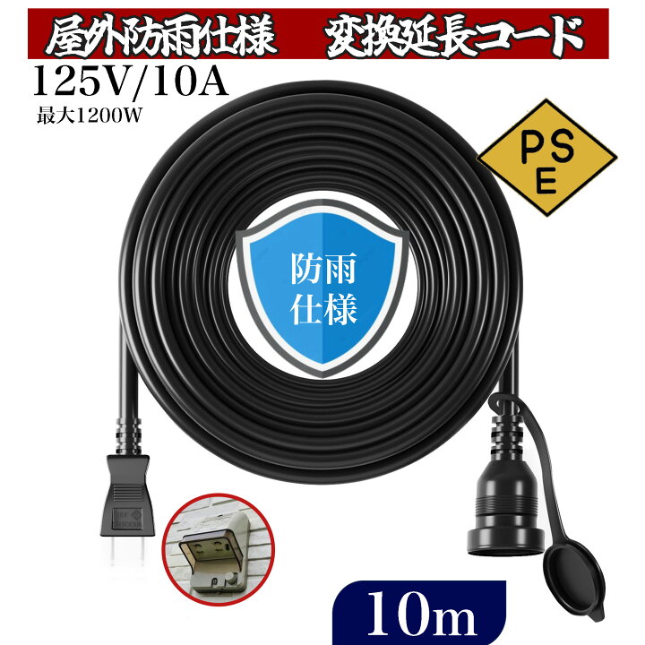 楽天市場】【新品発売】電源プラグ変換 延長コード 防雨型 PSE 電源 