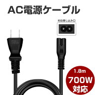 AC電源ケーブル 電源コード 1.2m 1.8m(PSE規格品) パワーコード 2P ソケット 純銅質線芯