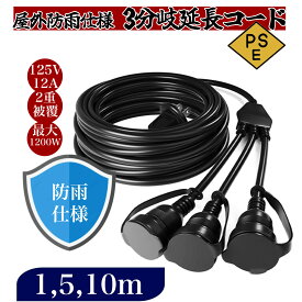 延長コード 【新発売】1m 5m 10m 3分岐 防雨 防水 電源コード LEDイルミネーション用 屋外用 PSE認証 防雨キャップ付 コード 3分配 ソフトタイプ 3口 耐久 耐摩耗 耐油 耐寒 耐熱 屋外 インドア アウトドア 工場 電動工具 工事 延長コンセント 電動道具 延長線 延長ケーブル