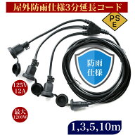 3分岐 延長コード 1m 3m 5m 10m 防雨 防水 電源コード LEDイルミネーション用 屋外用 PSE認証 防雨キャッ…