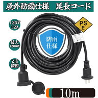 延長線【新発売】 延長コード 1m 5m 10m 20m 30m防雨 防水 電源コード LEDイルミネーション用 屋外用 PSE…