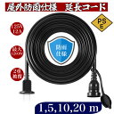 【10%OFF】10m延長コード 1m 5m 20m防雨 防水 電源コード LEDイルミネーション用 屋外用 PSE認証 防雨キャップ付 コー…
