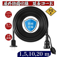 10m延長コード【クーポンあり】1m 5m 20m 30m防雨 防水 電源コード LEDイルミネーション用 屋外用 PSE認…