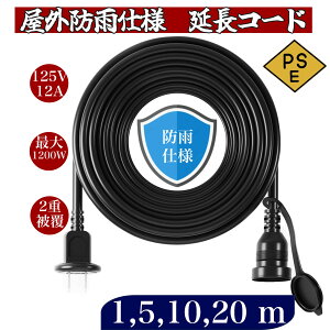 10m延長コード［クポーンあり］1m 5m 20m 30m防雨 防水 電源コード イルミネーション用 屋外用 PSE認証