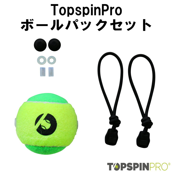 楽天市場】TopspinPro(トップスピンプロ) ボールパックセット テニス 