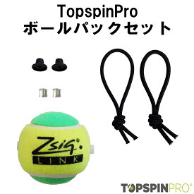 TopspinPro(トップスピンプロ) ボールパックセット テニス練習器具 練習 フォーム