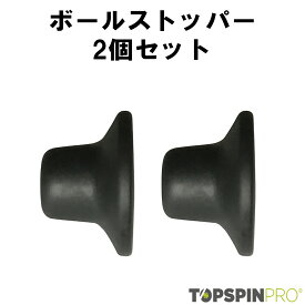 TopspinPro(トップスピンプロ) ボールストッパー黒2個