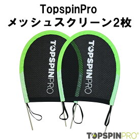 TopspinPro(トップスピンプロ) メッシュスクリーン(2枚入り)