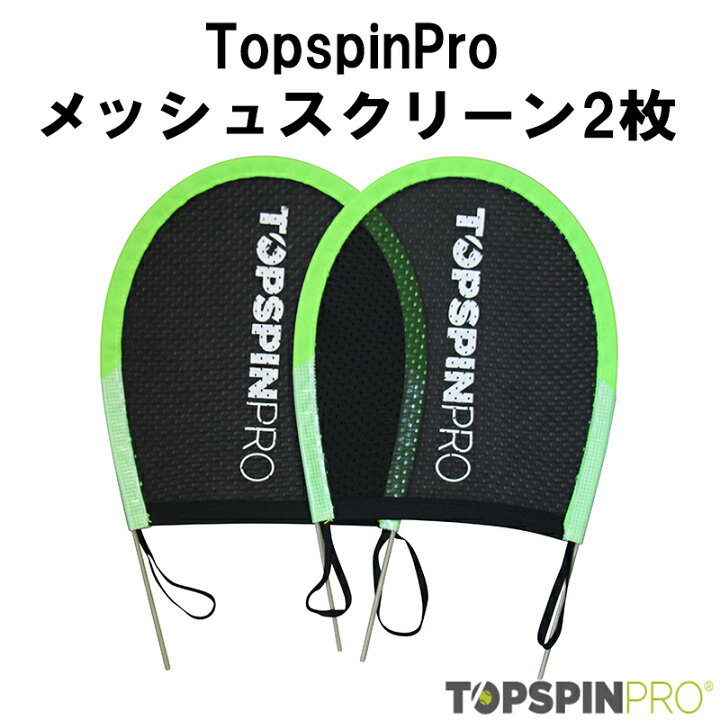 楽天市場】TopspinPro(トップスピンプロ) メッシュスクリーン(2枚入り 