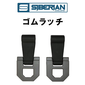 シベリアンクーラーボックス ゴムラッチ 2本セット SIBERIAN COOLERS アウトドア おすすめ キャンプ 災害用 防災用