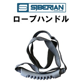 シベリアンクーラーボックス サイドロープハンドル 1本 SIBERIAN COOLERS アウトドア おすすめ キャンプ 災害用 防災用