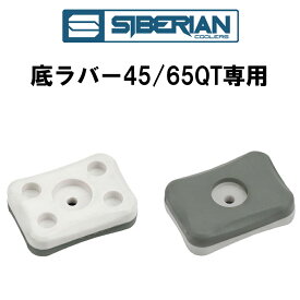 シベリアンクーラーボックス 滑り止め ボックス底ラバー 45,65QT専用 単品2個 SIBERIAN COOLERS アウトドア おすすめ キャンプ 災害用 防災用(2個セット)