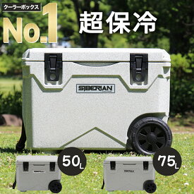 【米国で愛用 保冷性が高い本格派クーラー】ホイールクーラー キャスター付き ハードクーラーボックス シベリアンクーラーボックス SIBERIAN COOLERS クーラーボックス 大型 保冷力 おしゃれ アウトドア おすすめ キャンプ 災害用 防災用 保温
