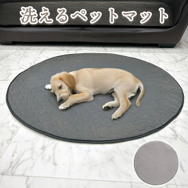 ペットマット 円形 丸型 おしっこ吸収 猫 犬用 洗える 防水 介護 トイレ対策 犬 マット 洗える トイレマット ペット トイレシーツ ペット用 トイレ 防水マット 防水シート ペットシート 中敷マット おしっこパッド 犬用トイレシート 滑り止め