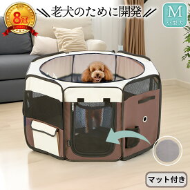 【老犬の為に開発 楽天1位】ドッグトレーナーが推薦【幅約88cm×高さ約49cm】折りたたみ 持ち運び ペットサークル 小型犬 中型犬 シニア犬 高齢犬 老犬ケア 室内 ペット ケージ ドッグサークル 猫 ゲージ 柵 犬用 猫用 小動物 八角形 メッシュサークル 中敷マットマット付き