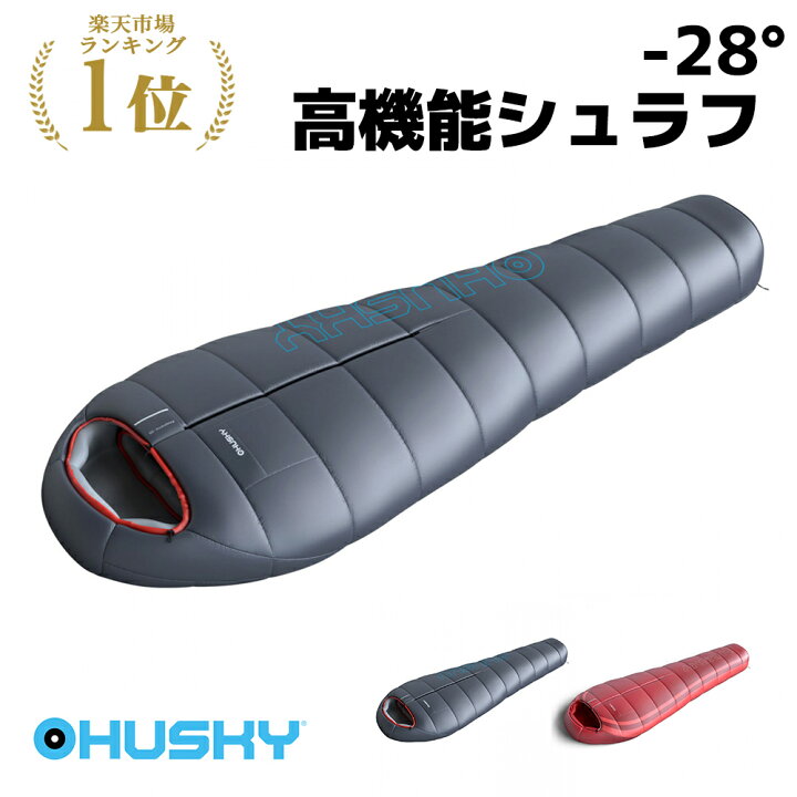 HUSKY ANAPURNA【寝袋】冬用