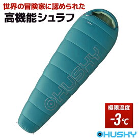 【入荷しました】欧州で愛される寝袋 シュラフ Husky(ハスキー）公式 Musset (ミュセット) -3°C 寝袋 マミー型 撥水 軽量 おすすめ 暖かい 車中泊 シュラフ 洗濯出来る キャンプ用品 夏用 春用寝袋 防災用品【北欧の冒険家も愛用】