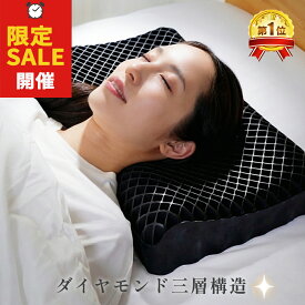 18日21時まで【約60％OFF｜5920円 】【医師推薦】ダイヤモンド格子 三層構造 快眠枕 選べる硬さ NEMURITTA(ネムリッタ) 高通気 首肩をサポート 横向き 仰向け対応 睡眠の質 低反発枕 高反発枕 ピロー 枕 まくら 寝具 枕おすすめ TPE枕 ジェル 枕 ギフト カバー2枚セット